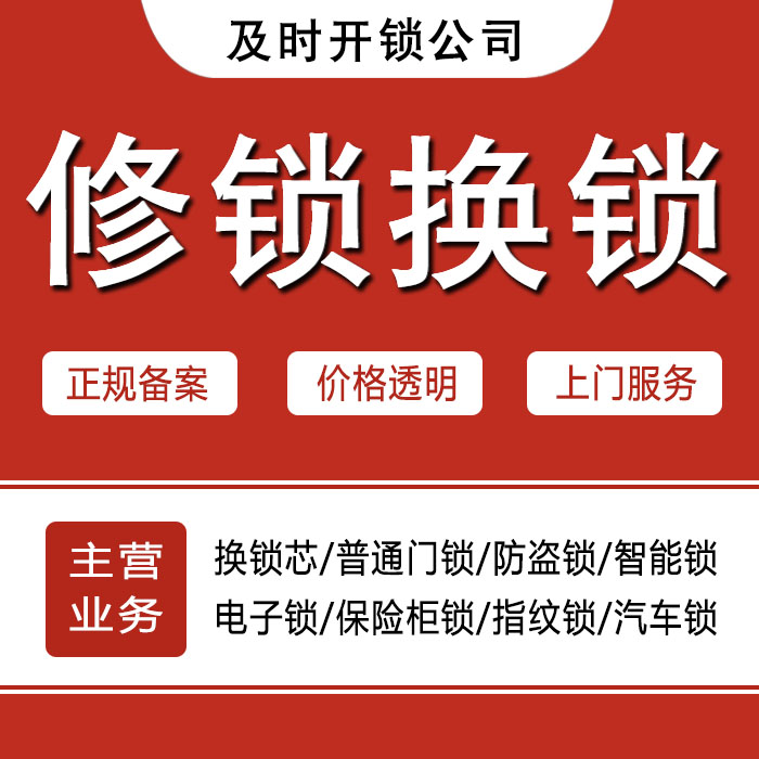 开锁公司上门修锁换锁